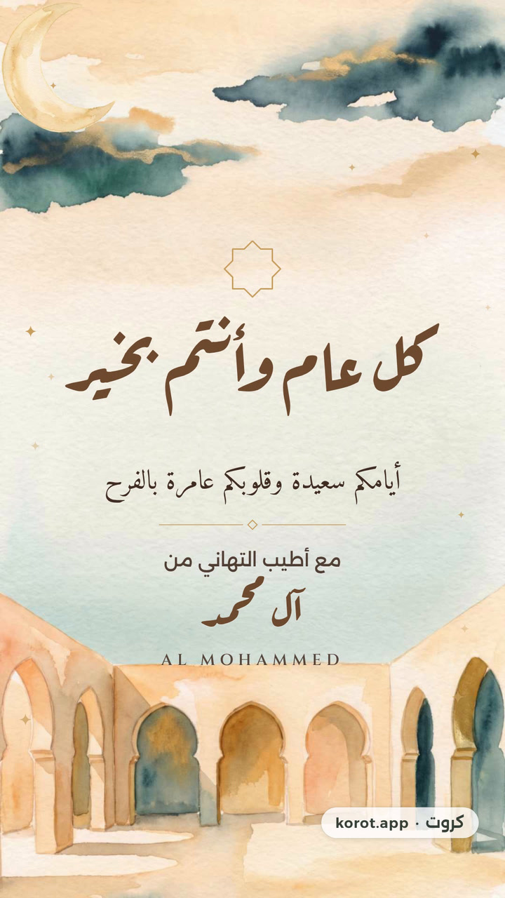 كل عام وأنتم بخير
