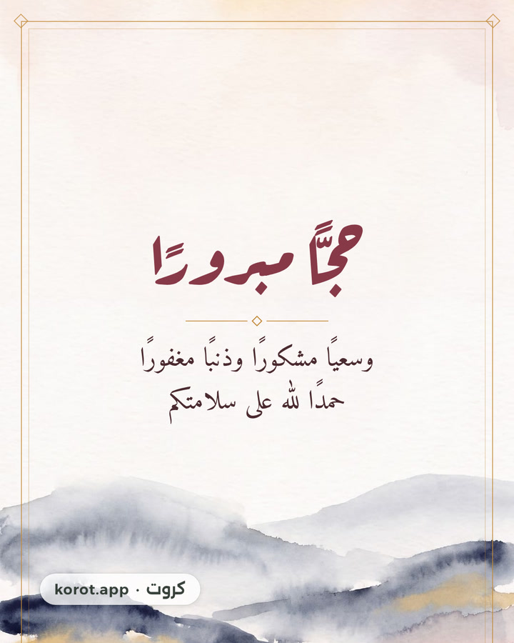 حجًّا مبرورًا