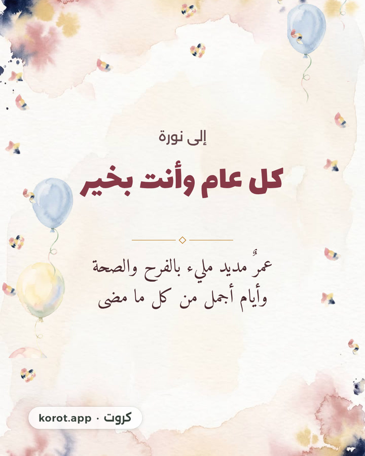 كل عام وأنت بخير