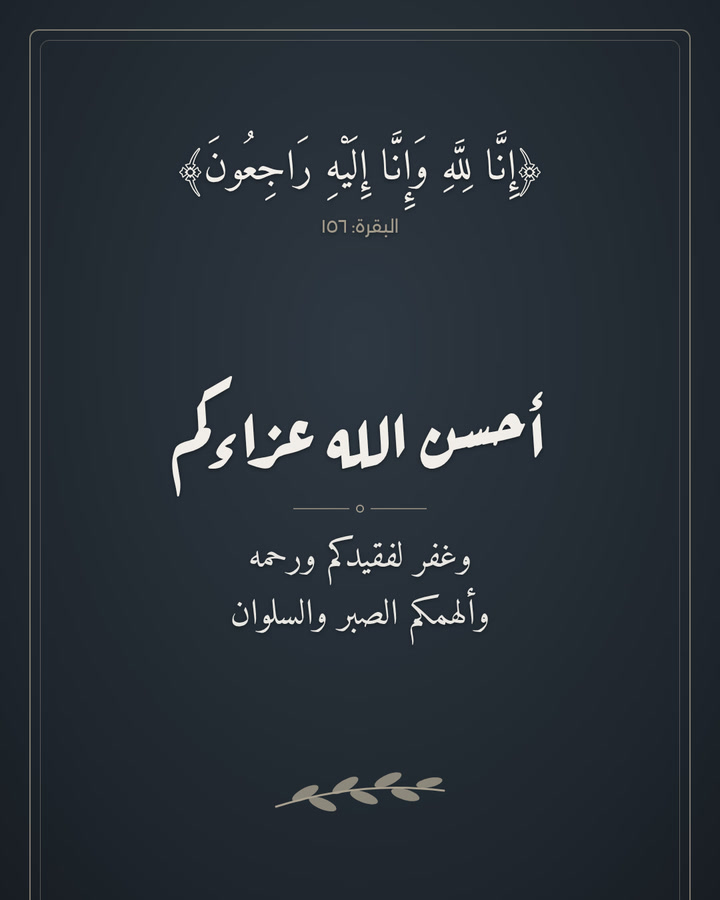 أحسن الله عزاءكم