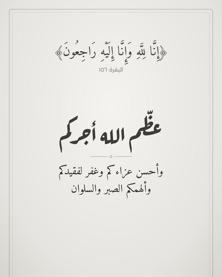عظّم الله أجركم